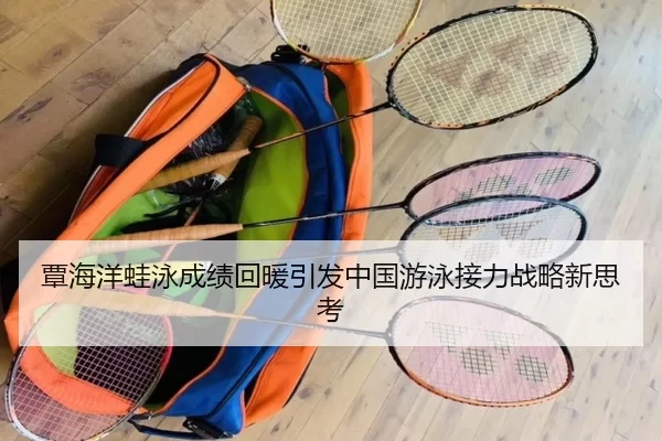 覃海洋蛙泳成绩回暖引发中国游泳接力战略新思考