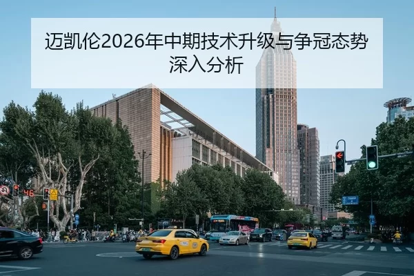迈凯伦2026年中期技术升级与争冠态势深入分析