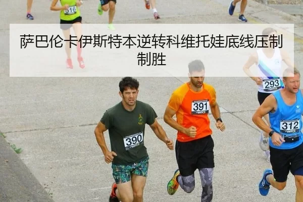 萨巴伦卡伊斯特本逆转科维托娃底线压制制胜