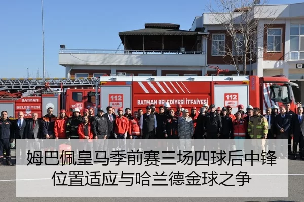 姆巴佩皇马季前赛三场四球后中锋位置适应与哈兰德金球之争