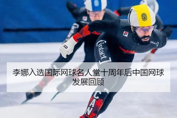 li-na-ru-xuan-guo-ji-wang-qiu-ming-ren-tang-shi-zhou-nian-hou-zhong-guo-wang-qiu-fa-zhan-hui-gu-3-403.jpg